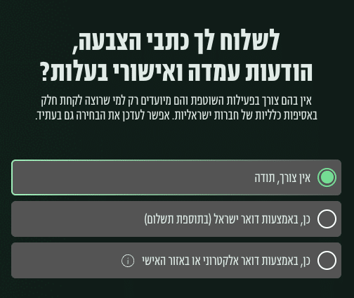 בחירת אופן קבלת כתבי הצבעה והודעות לבעלי מניות