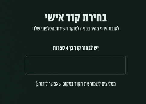 בחירת קוד אישי בן 4 ספרות לחשבון המסחר