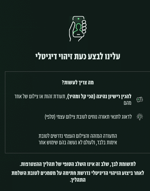 שלב הזיהוי הדיגיטלי — תעודת זהות וצילום עצמי