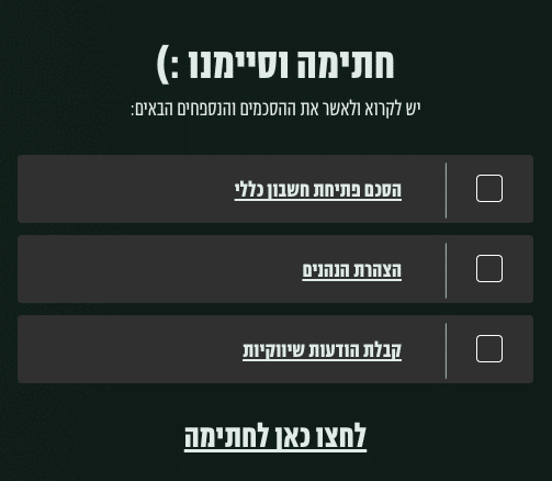 חתימה על מסמכי פתיחת חשבון המסחר