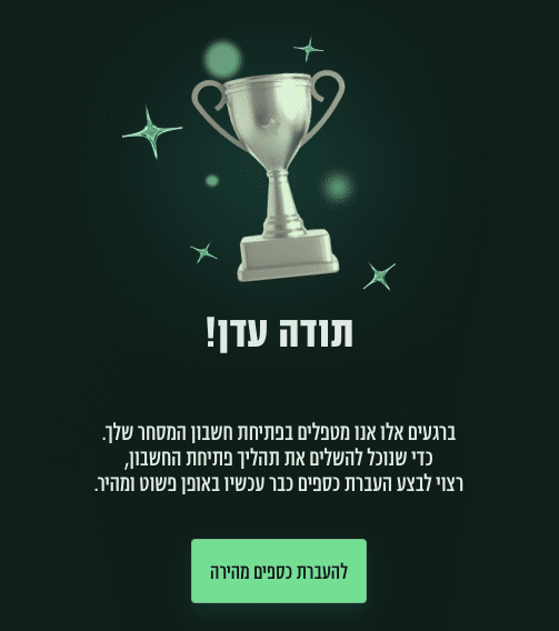 מסך סיום פתיחת תיק ההשקעות