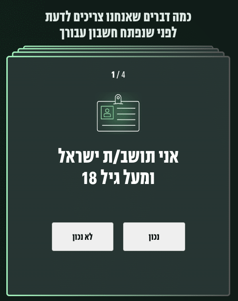 שאלת תושבות וגיל בפתיחת תיק השקעות