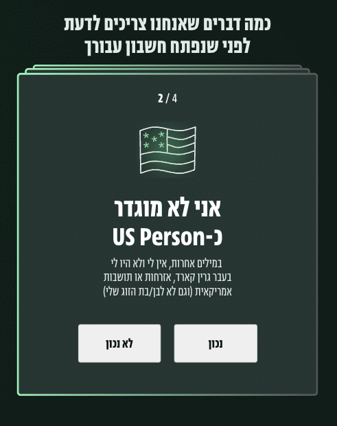 שאלת US Person בפתיחת חשבון מסחר