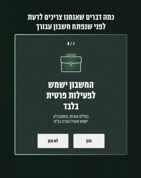 בחירה בין חשבון אישי לעסקי