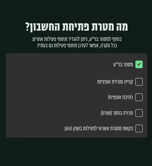 בחירת מטרת פתיחת החשבון — מסחר בניירות ערך