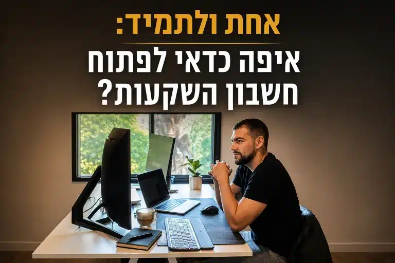 איפה כדאי לפתוח חשבון השקעות